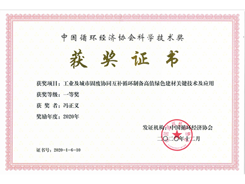 中國循環(huán)經(jīng)濟(jì)協(xié)會(huì)科學(xué)技術(shù)個(gè)人一等獎(jiǎng)