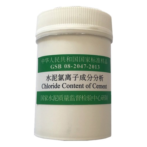 水泥氯離子含量成分分析標準樣品